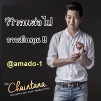 คลับลดน้ำหนักอันดับ1 amado by เชน ธนา chat bot