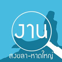 Songkhla Hatyai Jobs หางานสงขลา หางานหาดใหญ่ chat bot
