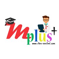 เรียน-ออนไลน์ Mplus chat bot