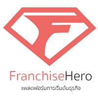 FranchiseHero.co - แพลตฟอร์มการเริ่มต้นธุรกิจ chat bot