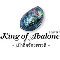 เป๋าฮื้อจักรพรรดิ King of Abalone Delivery หอยทะเลซาชิมิ สุขภาพดีเดลิเวอรี่ chat bot
