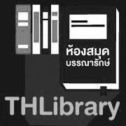 เครือข่ายห้องสมุดและบรรณารักษ์ไทย chat bot