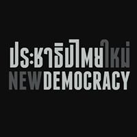 ขบวนการประชาธิปไตยใหม่ New Democracy Movement - NDM chat bot