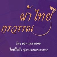 Rock Money Shop ผ้าไทย กรวรรณ chat bot